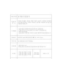 농작물오염 분석(시험, 검정) 의뢰서 및 결과통지서